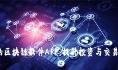 2023年最推荐的区块链软件APP：提升投资与交易效
