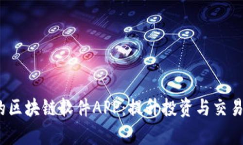 2023年最推荐的区块链软件APP：提升投资与交易效率的必备工具
