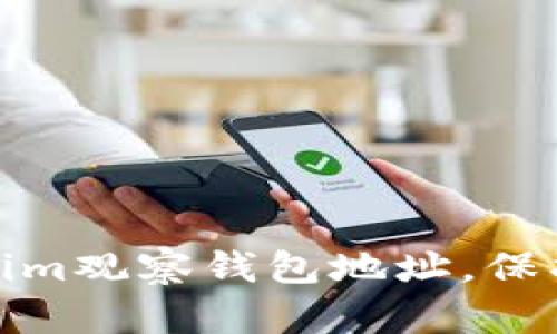 如何通过Tokenim观察钱包地址，保护你的资产安全
