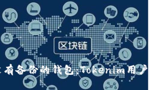 如何应对没有备份的钱包：Tokenim用户的解决指南