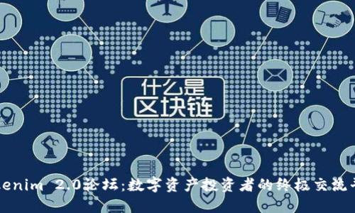 Tokenim 2.0论坛：数字资产投资者的终极交流平台