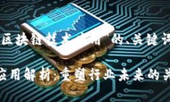以下是针对“区块链技术应用”的、关键词及内