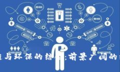 : 探索区块链与环保的结合：前景广阔的绿色产品