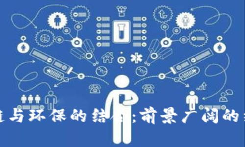 : 探索区块链与环保的结合：前景广阔的绿色产品公司