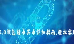 Tokenim 2.0钱包转币买币详细指南，轻松实现资产增