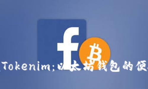 : 轻松掌握Tokenim：以太坊钱包的便捷使用技巧