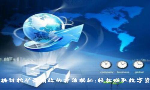 区块链挖矿最有效的方法揭秘：轻松赚取数字资产