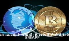Tokenim 2.0安全性解析：我们的资产应该如何保护？