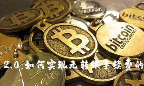 Tokenim 2.0：如何实现无转账手续费的创新体验