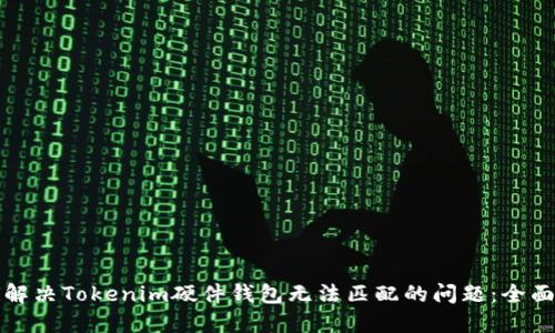 如何解决Tokenim硬件钱包无法匹配的问题：全面指南