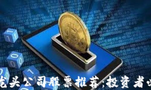 
中国区块链龙头公司股票推荐：投资者必知的潜力股