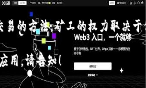 区块链是一个快速发展的领域，涉及到许多专业术语和应用词汇。以下是一些常见的区块链应用词汇及其简单解释：

1. **区块（Block）**：区块链的基本单位，包含交易数据和前一个区块的哈希值。

2. **链（Chain）**：将所有区块按时间顺序连接在一起，形成一条可追溯的数据链。

3. **去中心化（Decentralization）**：区块链的核心特性，指不依赖于单一的中心化服务器，数据分布在网络中的多个节点。

4. **智能合约（Smart Contract）**：一种自动执行的协议，能够在特定条件下自主执行合约条款。

5. **加密货币（Cryptocurrency）**：基于区块链技术的数字货币，如比特币（Bitcoin）、以太坊（Ethereum）等。

6. **矿工（Miner）**：参与区块链网络中的交易验证和新区块创建的用户，通常通过算力竞争获得奖励。

7. **共识机制（Consensus Mechanism）**：区块链网络中用于确保所有参与者就数据达成一致的方法，如工作量证明（PoW）和权益证明（PoS）。

8. **钱包（Wallet）**：用于存储和管理加密货币的工具，可以是软件或硬件形式。

9. **私钥和公钥（Private Key 
            
        </div>
    </section>
    <div class=