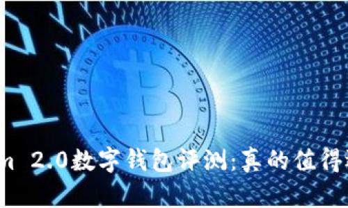 Tokenim 2.0数字钱包评测：真的值得选择吗？