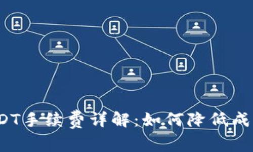 Tokenim转出USDT手续费详解:如何降低成本,快速完成交易