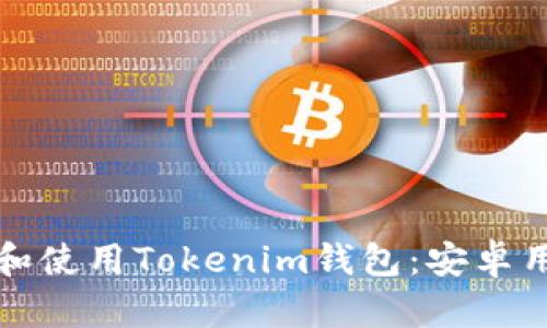 如何安全下载和使用Tokenim钱包：安卓用户的终极指南