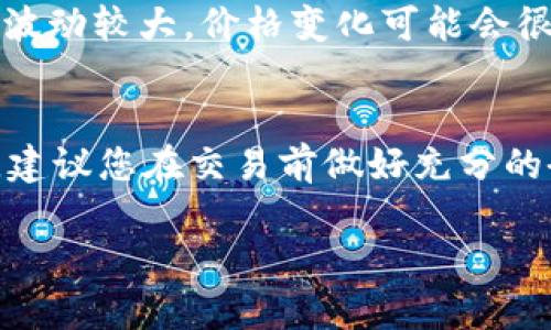 在Tokenim中将FACC兑换成现金的过程涉及几个步骤。以下是换钱的一般流程：

了解FACC是什么
FACC是Tokenim平台上的一种代币，代表着平台内的一种资产或货币。在开始任何兑换过程之前，了解FACC的基本信息和它的市场价值非常重要。

准备一个加密钱包
要兑换FACC，首先需要一个加密货币钱包。选择一个支持FACC的安全钱包，将您的代币存入该钱包中。可以选择热钱包（在线钱包）或冷钱包（离线钱包），根据你的安全需求做出选择。

找到合适的交易所
接下来，您需要找到一个支持FACC交易的加密货币交易所。市场上有很多交易所，如币安、火币网等，在选择交易所时，请您注意以下几点：
ul
    li交易所的安全性和口碑/li
    liSupported trading pairs (是否支持FACC兑其他主流货币如BTC或USDT等)/li
    li手续费，以及兑换的速率/li
/ul

将FACC转入交易所账户
在成功注册并通过身份验证之后，您需要将FACC从自己的钱包转移到交易所账户中。在交易平台找到FACC充值的地址，将代币发送到这个地址。确保填写正确，避免资产丢失，交易将需要一定时间进行确认。

兑换FACC
一旦FACC到账，您可以选择兑换将FACC卖出并转为其他加密货币（如BTC、ETH），或者直接兑换为法定货币（如美元、人民币）。根据交易所的操作指南进行交易。一般来说，选择与FACC进行交易的最佳市场对会有助于您获得更好的价格。

提取现金
在成功出售FACC后，您的账户会有对应的法定货币或其他加密货币的余额。您可以选择将法定货币提取到您的银行账户中。每个交易所对此提取都有不同的策略和流程，请仔细阅读他们的要求。

注意安全与风险
在进行任何交易之前，确保您的账户设置了双重认证，使用强密码，并定期检查账户活动。加密货币市场波动较大，价格变化可能会很快，因此要做好风险管理，避免盲目交易。

总结与建议
总的来说，在Tokenim中将FACC兑换成现金的过程相对简单，但需要谨慎操作，确保交易的安全与顺利。建议您在交易前做好充分的研究和准备，以提高成功率。

这篇内容的结构旨在帮助用户理解FACC的兑换过程，同时增加关键词汇的自然出现，以效果。