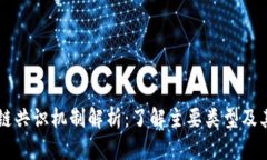 区块链共识机制解析：了解主要类型及其特点