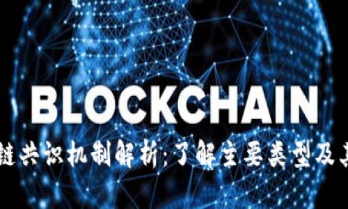 区块链共识机制解析：了解主要类型及其特点