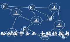 探索区块链驱动的国营企业：全球科技与经济的