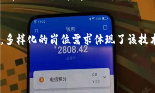 事业单位中区块链岗位的设置日益受到重视。随着区块链技术在各个领域的应用加速，许多事业单位开始探索如何在行政、金融、公共服务等方面运用区块链技术。以下是一些常见的区块链岗位：

### 1. 区块链开发工程师
区块链开发工程师负责设计、开发和维护区块链系统和应用。他们需要具备扎实的编程能力，熟练使用多种编程语言（如Solidity、Java、C  等），以及了解区块链的基本原则和架构。这些工程师通常在金融、政务信息化等领域担任重要角色。

### 2. 区块链架构师
区块链架构师负责规划区块链系统的整体架构，包括选择合适的区块链平台、设计数据存储方案和确保系统的可扩展性与安全性。这一岗位需要深厚的技术背景和丰富的项目经验，以确保区块链系统能够有效满足组织的需求。

### 3. 区块链产品经理
区块链产品经理主要负责区块链相关项目的需求分析、产品规划和项目管理。他们需要与开发团队、用户和其他利益相关者进行沟通，明确需求和优先级，并协助推动项目的顺利实施。

### 4. 区块链研究员
随着区块链技术的不断演进，研究员在各个研究机构和事业单位中负责区块链技术的前沿探索和理论研究。他们需要紧跟行业动态，进行技术评估和应用研究，以指导组织的技术发展方向。

### 5. 区块链安全专家
区块链技术的安全性至关重要，区块链安全专家专注于识别和防范区块链系统中的潜在安全威胁。他们通常涉及智能合约的审核、漏洞的检测与修补，以及制定相关的安全规范和标准。

### 6. 区块链运营专员
区块链运营专员负责区块链项目的日常运营管理，包括用户支持、社区建设、市场推广等。他们通常与技术团队合作，确保用户在使用区块链产品时获得良好的体验，并推动项目的推广和落地。

### 7. 政策分析师
在事业单位中，政策分析师研究区块链技术对行业和社会的影响，包括法律、政策和伦理方面的问题。他们需要分析政策变动对区块链应用的影响，并提出相应的政策建议，确保区块链技术的发展符合社会的整体利益。

### 8. 数据分析师
随着区块链技术生成大量数据，数据分析师负责对这些数据进行整理和分析，以提取有价值的信息。通过数据分析，他们可以支持决策，业务流程，并推动区块链应用的深入发展。

### 9. 教育与培训专家
因为区块链技术相对新颖，对许多从业者来说仍需了解与学习，因此教育与培训专家负责设计相应的培训课程与材料，帮助目标群体了解区块链技术及其在不同领域的应用。

### 总结
随着对区块链技术的理解加深及其在各领域的逐步应用，事业单位的区块链岗位将会不断增长与演变。多样化的岗位需求体现了该技术的广泛性和潜力。不同岗位的专业人才协同合作，将为事业单位创新与发展提供有力支持。 

如果有特定问题或您想深入了解某一领域，欢迎随时询问！