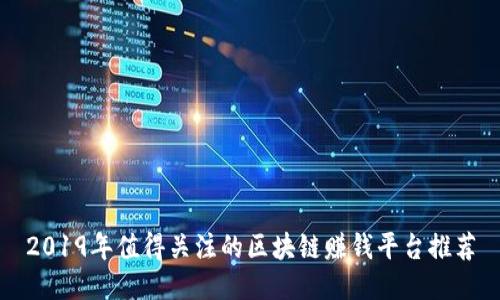 2019年值得关注的区块链赚钱平台推荐