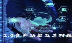 如何理解TokenIM 2.0资产功能及其对数字资产管理的