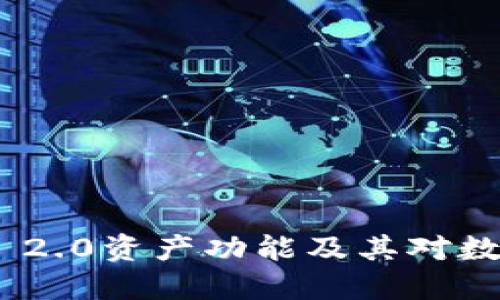 如何理解TokenIM 2.0资产功能及其对数字资产管理的影响