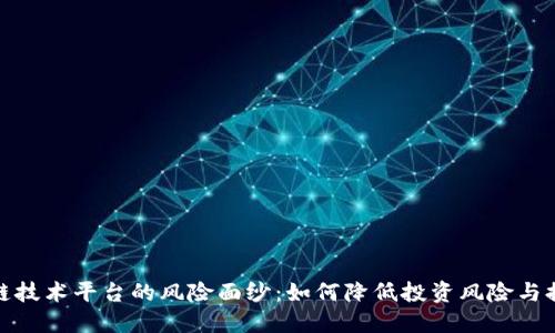 揭开区块链技术平台的风险面纱：如何降低投资风险与提高安全性