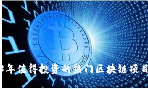 2023年值得投资的热门区块链项目推荐