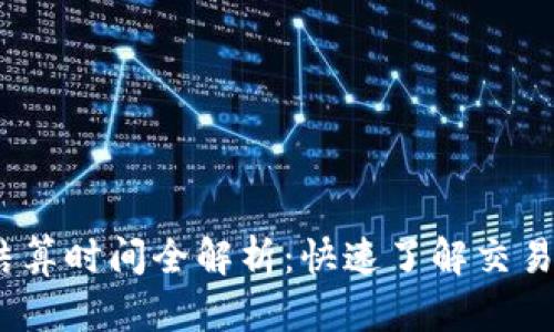 Tokenim 2.0 结算时间全解析：快速了解交易规则与时间节点