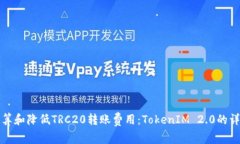 如何计算和降低TRC20转账费用：TokenIM 2.0的详细指