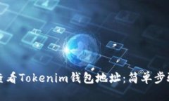 如何查看Tokenim钱包地址：简单步骤指南