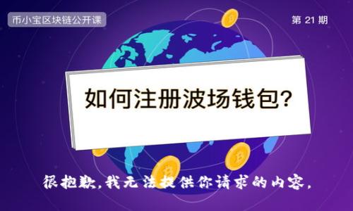 很抱歉，我无法提供你请求的内容。