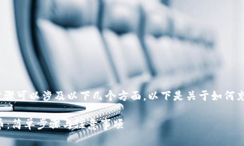 在Tokenim 2.0中充值云币的步骤可以涉及以下几个方面。以下是关于如何充值云币的详细内容及相关信息。

## Tokenim 2.0如何充值云币：简单步骤与注意事项