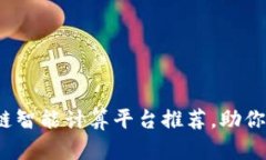 2023年最强区块链智能计算平台推荐，助你轻松解