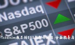 如何解决Tokenim找不到EOS钱包的问题：全面指导与