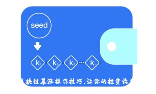 掌握区块链暴涨操作技巧，让你的投资收益翻倍！