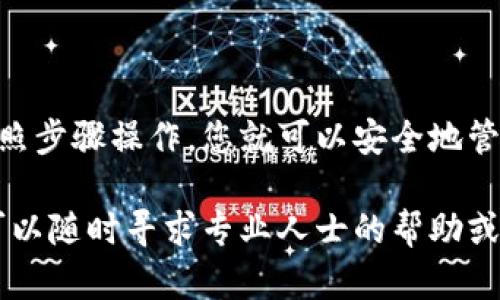 将Tokenim（或其他加密货币）转移到硬钱包的过程涉及几个步骤，以下是一个详细的指南，帮助您顺利完成这个过程。

什么是Tokenim及硬钱包
在开始之前，让我们先了解一下Tokenim和硬钱包的基本概念。Tokenim是一种基于区块链的数字资产，通常用于去中心化金融（DeFi）、游戏或其他区块链应用。而硬钱包是一种物理设备，用于安全存储加密货币的私钥，以防止黑客攻击和数据丢失。

为什么将Tokenim转移到硬钱包
将Tokenim转移到硬钱包中，有助于提升安全性。硬钱包存储私钥不依赖于互联网，能有效抵御网络攻击。相比之下，热钱包或在线钱包更容易受到黑客攻击，因此将资产转移到更安全的存储方式是一种明智的选择。

步骤一：选择合适的硬钱包
市面上有多种硬钱包可供选择，主要品牌包括Ledger、Trezor和KeepKey等。在选择硬钱包时，您需要考虑几点：
ul
    li安全性：确保硬钱包采用高标准的加密技术。/li
    li兼容性：硬钱包需要支持您要转移的Tokenim币种。/li
    li用户评价：查看在线评论，了解其他用户的使用体验。/li
/ul

步骤二：安装硬钱包软件
每个硬钱包都有自己的软件应用，在开始转账之前，您需要下载并安装适合您硬钱包的管理应用。如，Ledger与Trezor都提供各自的桌面和移动应用，以便用户管理他们的资产。

步骤三：设置硬钱包
按照硬钱包的说明书设置您的设备，通常包括创建新钱包、备份恢复助记词等步骤。a href=