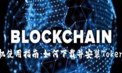 安卓手机使用指南：如何下载并安装Tokenim钱包