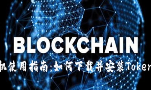 安卓手机使用指南：如何下载并安装Tokenim钱包