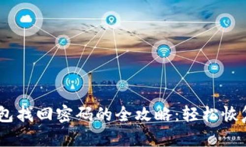 tokenim2.0钱包找回密码的全攻略：轻松恢复你的数字资产