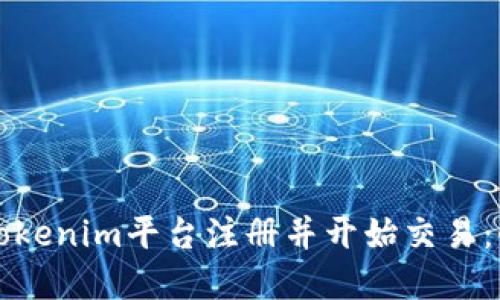 如何在Tokenim平台注册并开始交易：全面指南