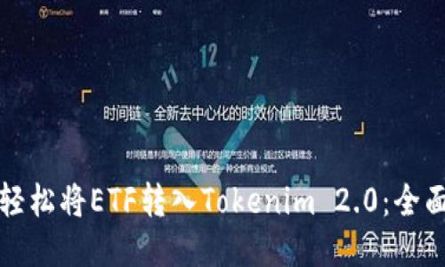 如何轻松将ETF转入Tokenim 2.0：全面教程