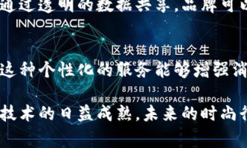 区块链与时尚行业的结合正在不断发展，随着技术的进步，越来越多的时尚品牌和企业开始探索如何利用区块链技术来提升他们的业务模式和消费者体验。以下是一些区块链在时尚行业中的应用和影响：

### 1. 供应链透明化
区块链可以为时尚行业提供供应链的透明性，允许品牌追踪产品从原材料到成品的每一个环节。这不仅可以提高消费者对品牌的信任，还可以确保品牌能够遵循可持续和道德的生产标准。

### 2. 防伪与认证
在奢侈品行业，伪造是一大问题。区块链技术可以用于产品的认证与防伪，消费者能够通过扫描二维码或查阅区块链上的信息来验证产品的真伪。

### 3. 数字资产与虚拟时尚
随着数字化时代的来临，越来越多的品牌开始探索虚拟时尚及数字资产的NFT（不可替代代币）应用。消费者可以购买、出售和交易数字服装和配饰，这种新兴市场为时尚行业带来了新的收入来源。

### 4. 用户数据的安全管理
通过区块链，品牌能够更安全地管理用户数据，保护消费者的隐私。在不断重视隐私保护的当今世界，安全的数据管理尤为重要。

### 5. 众筹与创新
区块链赋能的众筹平台可以帮助新兴设计师和品牌获得资金支持，消费者通过直接投资和预购的形式，参与到时尚产品的开发中。

### 6. 可持续发展与社会责任
时尚行业正面临着可持续性挑战，区块链可以为品牌在环保和社会责任方面提供支持。通过透明的数据共享，品牌可以更好地展示其可持续发展的努力和成果。

### 7. 个性化购物体验
区块链能够通过不同渠道收集消费者行为数据，为消费者提供更加个性化的购物体验。这种个性化的服务能够增强消费者的忠诚度和满意度。

区块链在时尚行业的应用仍处于发展阶段，但它已经展示了改变行业格局的潜力。随着技术的日益成熟，未来的时尚行业将可能会与区块链有更多深入的互动和融合。