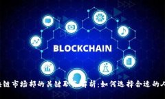 区块链市场部的关键职务解析：如何选择合适的