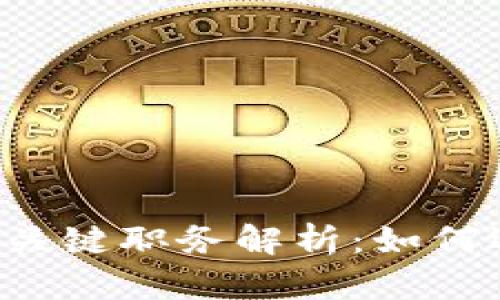 区块链市场部的关键职务解析：如何选择合适的人才？