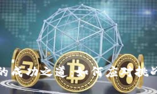 区块链行业的成功之道：如何应对挑战与把握机遇