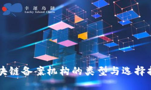 区块链备案机构的类型与选择指南