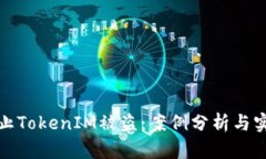 如何防止TokenIM被盗：案例分析与实用建议