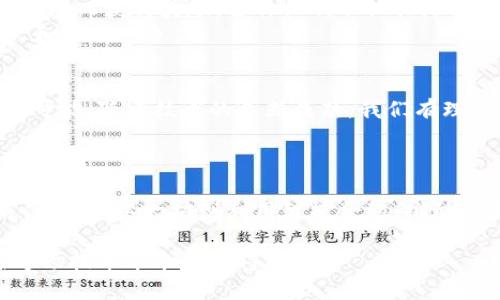 jiaoti区块链创新价值的五大特征：解锁未来商业潜力/jiaoti  
区块链, 创新价值, 去中心化, 数据安全, 智能合约/guanjianci  

一、引言：区块链的崛起  
在数字化时代的浪潮下，区块链技术作为一种颠覆性的创新工具，正在悄然改变我们生活和工作的方方面面。对于企业、开发者，甚至是普通消费者来说，理解区块链的创新价值及其特征至关重要。本文将为你详细解析区块链的五大创新价值特征，帮助你更好地把握这个技术所蕴含的巨大潜力。  

二、去中心化：重塑信任体系  
去中心化是区块链最显著的特征之一。传统的商业模式通常依赖于中心化的机构作为信任和交易的中介，如银行和政府。而区块链通过去中心化的方式，将权力分散到每一个参与者，使得交易过程中的信任直接建立在技术之上，而不是依赖于某一个机构。  
这一特征能够显著降低交易成本，减少欺诈行为的发生。例如，在跨境支付领域，区块链技术能够在几分钟内完成对多个国家货币的兑换，相较于传统银行需要数天的工作流程，效率提升了数个数量级。  

三、数据不可篡改：保障数据安全  
区块链的每一笔交易都经过全网节点的验证和记录，一旦写入区块链，数据就无法被篡改。这为各种行业提供了一种安全的数据存储方案，使得企业在处理敏感数据时更加放心。  
在金融行业，数据的不可篡改性使得审计过程变得高效透明，极大提升了监管的效率。这种特征不仅保护了企业的利益，也增强了用户对品牌的信任，让消费者在交易中更加安心。  

四、智能合约：自动化和效率提升  
智能合约是一种自执行的合约，合约条款直接以代码的形式写入区块链。通过智能合约，预先定义的条款可以自动执行，减少人工干预和产生指定结果的时间。这种自动化的特征显著提升了效率和安全性。  
以房地产交易为例，使用智能合约可以在买卖双方同意条款后，自动进行资金转移和产权变更，减少了中介的费用和时间。这种实现方法不仅提升了交易的速度，更重要的是降低了人为错误的可能性。  

五、数据透明性：增强企业责任感  
透明性是区块链另一个重要特征。利用区块链，交易记录可以被所有参与者查看，有效提升了数据的透明度。这种透明性使得企业在运营过程中更具责任感，用户能够更加清晰地了解自己的权益和企业的运作。  
尤其在供应链管理方面，透明性能够让消费者追踪产品的来源和流通过程。一方面，这提升了消费选择的科学性，另一方面，也迫使企业更加重视自身的社会责任，有助于改善行业整体形象。  

六、激励机制：促进参与与创新  
区块链还引入了独特的激励机制，鼓励更多用户和开发者参与到生态系统中来。在许多区块链项目中，贡献者通过参与网络的维护和发展而获得奖励，这种机制不仅保障了网络的运行，也促进了创新。  
例如，在去中心化金融（DeFi）领域，用户通过提供流动性可以获得额外收益。这种激励机制鼓励用户参与，使得整个生态系统更加活跃和富有竞争力。  

七、结论：把握区块链的未来趋势  
区块链技术的创新价值不仅表现在其去中心化、不可篡改、智能合约、数据透明和激励机制等特征上，更在于其未来发展所带来的无限可能。随着技术的不断成熟，我们有理由期待区块链会在更多领域发挥更大的作用，给我们的生活和商业模式带来更多颠覆性的变化。  
站在这个风口上，企业和个人不能忽视对区块链技术的理解与应用，抓住这个机遇，才能在未来的商业竞争中立于不败之地。  

附录：区块链技术的应用案例  
为了更好地理解区块链的应用，我们来看看几个成功的案例。比特币是最早的区块链应用，通过去中心化的方式解决了数字货币的信任问题。以太坊则利用智能合约，推动了去中心化应用（DApp）的发展。还有一些跨国企业，如沃尔玛和IBM，也已开始将区块链应用于供应链管理，提升运营效率和透明度。  

综上所述，区块链技术以其独特的特征和强大的潜力，正在为未来的商业环境带来深远的影响。只有提前布局，紧跟时代步伐，才能在这场技术革命中赢得胜利。
